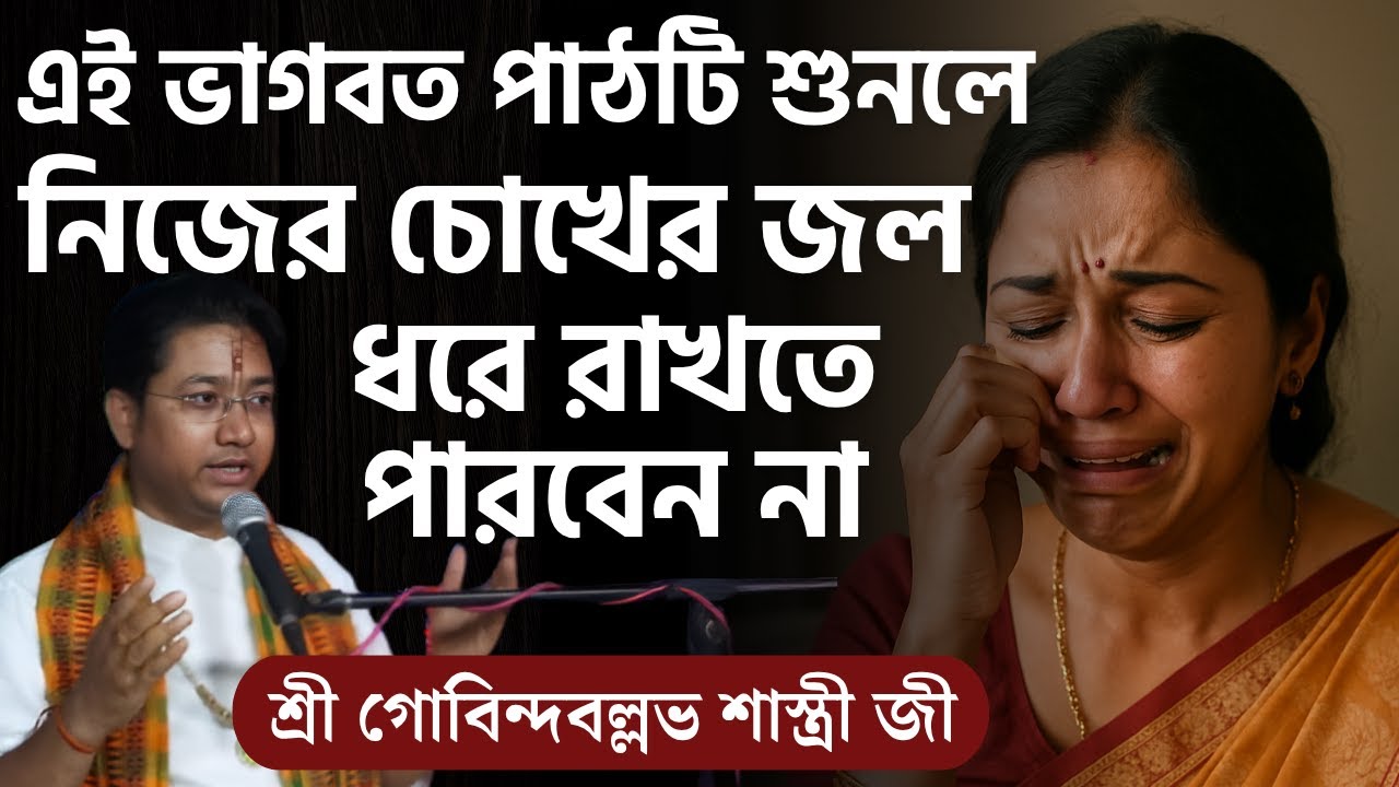 এই ভাগবত পাঠটি শুনলে নিজের চোখের জল ধরে রাখতে পারবেন না | Govind Ballabh Shastri Ji Bhagwat Path