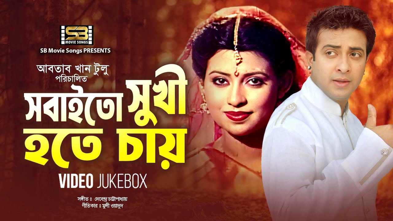 Sobaito Sukhi Hote Chay | Video Jukebox | Full Movie Songs | Shakib Khan | Karishma | Rawshan Jamil