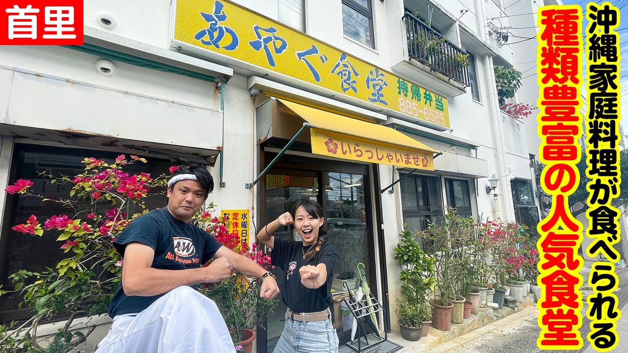 沖縄家庭料理が食べられる！首里にある人気食堂「あやぐ食堂」を紹介