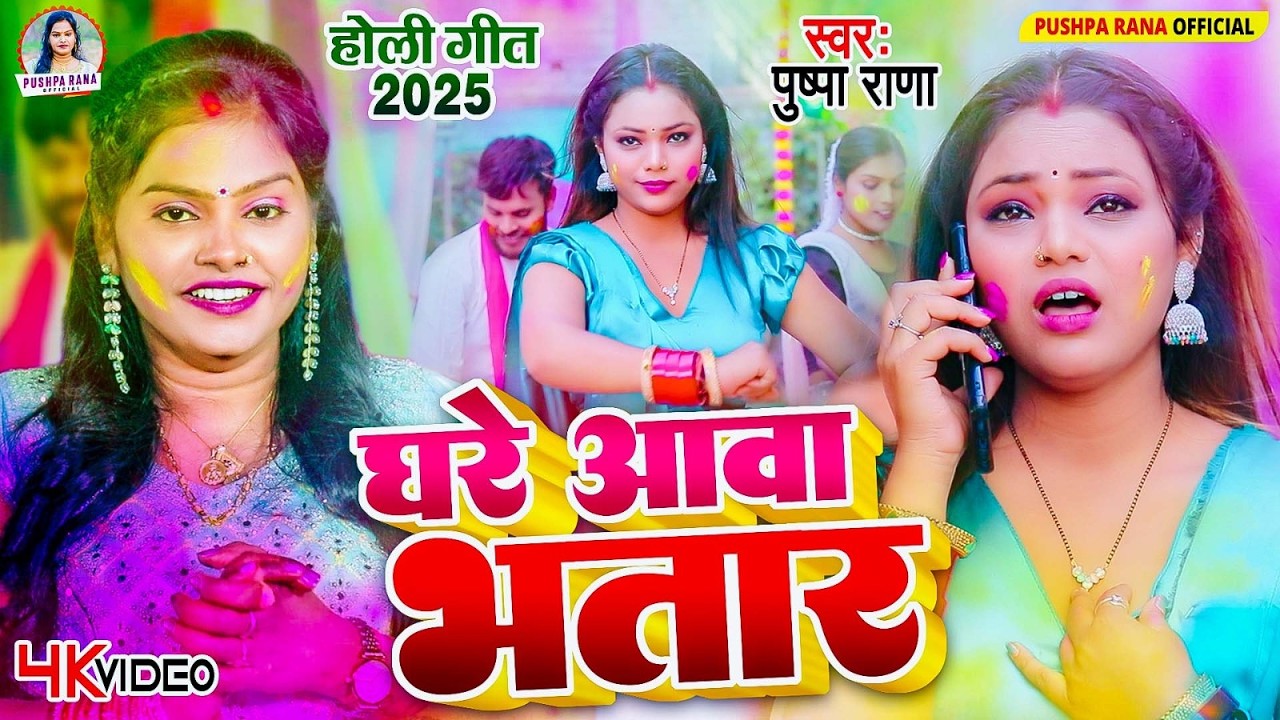 #Video भोजपुरी होली गीत 2026 | Holi New Song 2026 |#Holi Song | Holi Ke Gana | #Holi Dj Song 2026