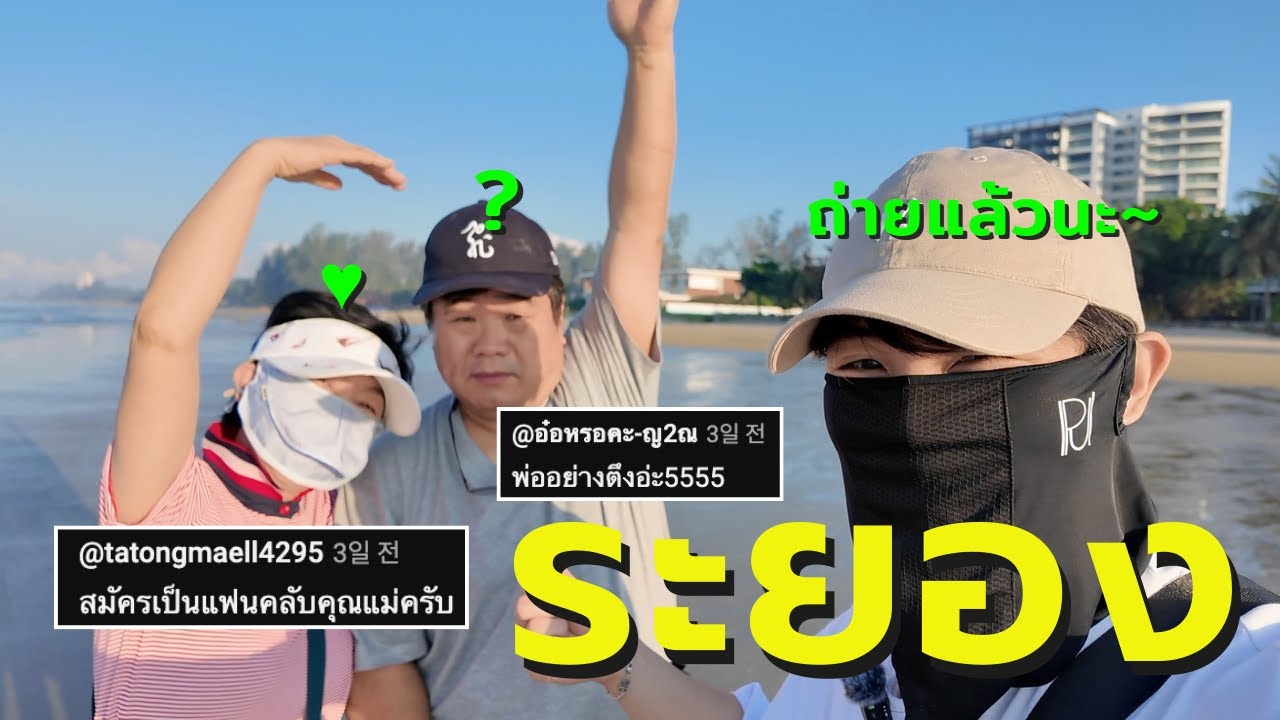 Vlog ทริปครอบครัวสงบเงียบ [ระยอง]