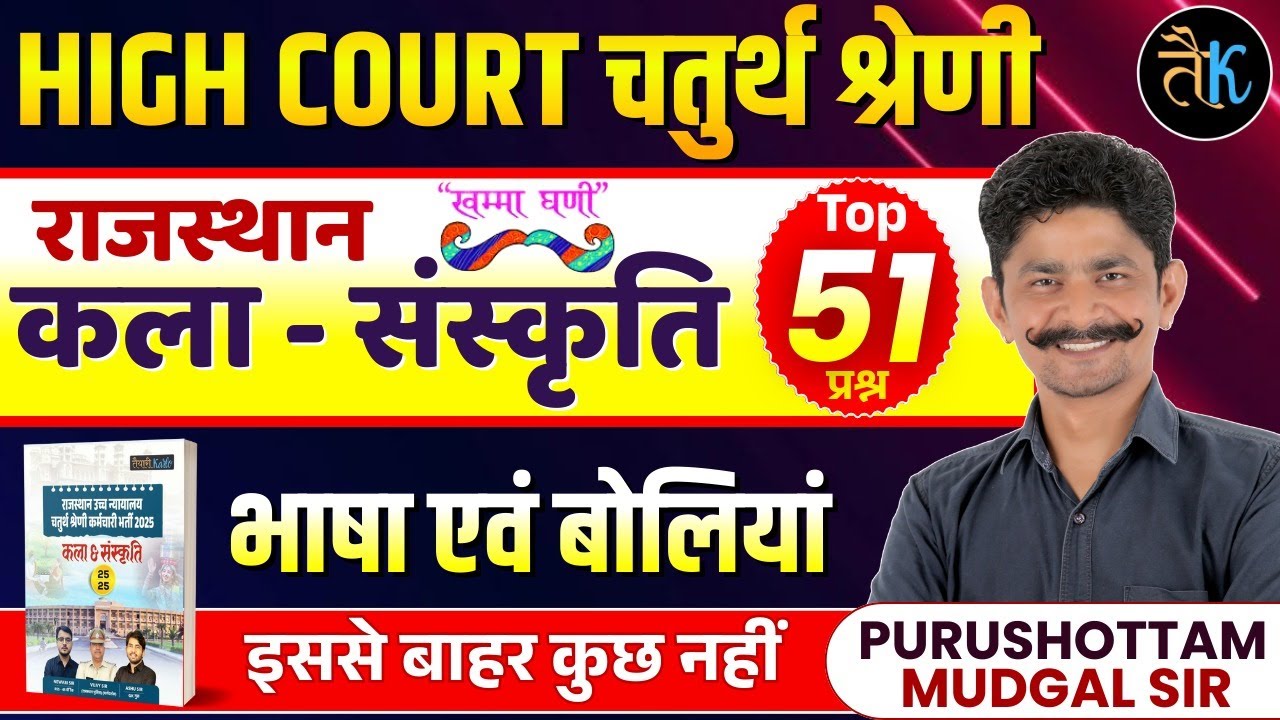 Rajasthan High Court 4th Grade Exam 2025 | राजस्थान कला-संस्कृति | भाषा एवं बोलियां Top MCQs |PM Sir