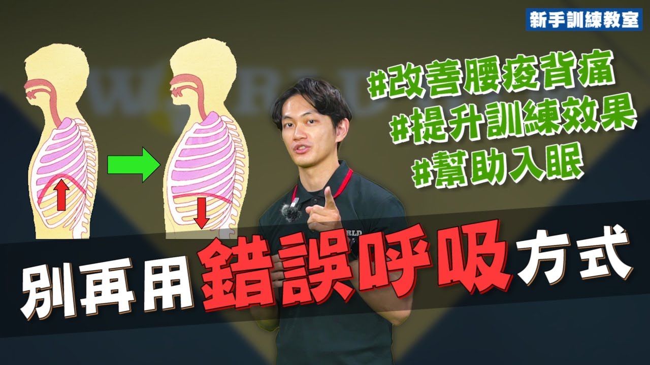 簡單三步驟學會【橫膈膜呼吸】讓訓練效果翻倍！#新手訓練教室