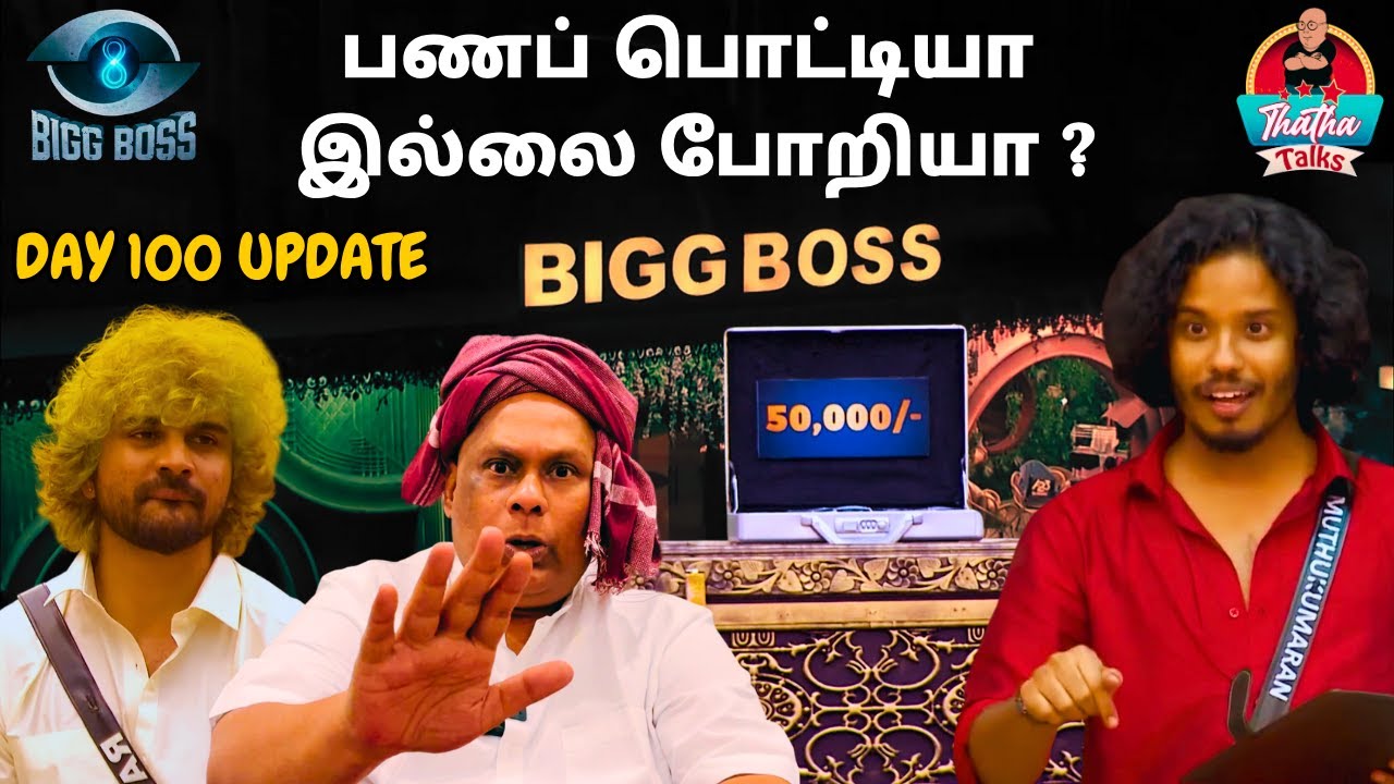 எந்த எலி சிக்கப்போகுதோ | Day 100 Update | Bigg Boss Tamil S08 | Thatha Talks | Suresh Chakravarthi