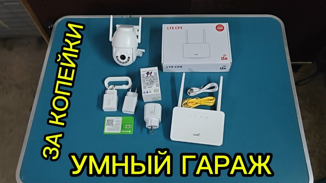 УМНЫЙ ГАРАЖ ЗА КОПЕЙКИ !!! Видеонаблюдение 24/7, умная розетка и интернет!