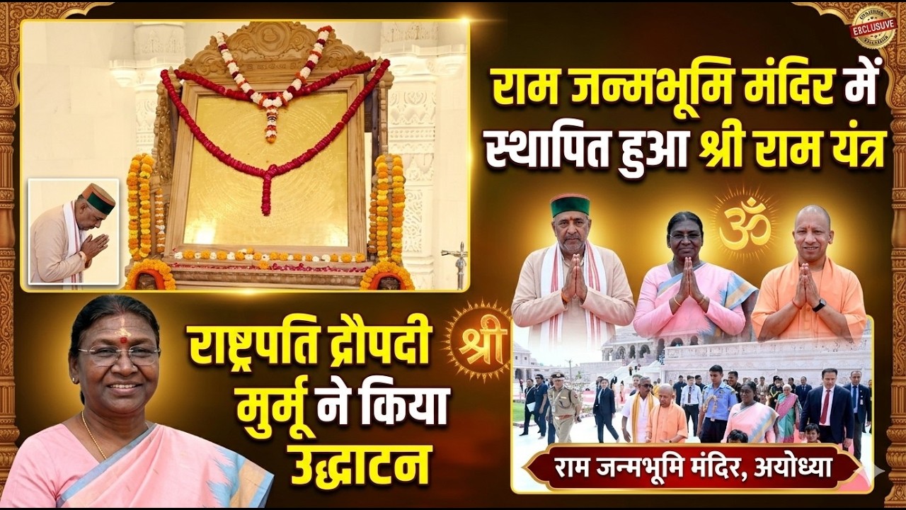 Ayodhya News: अयोध्या फिर बनी वैश्विक धार्मिक केंद्र,  राष्ट्रपति द्रौपदी मुर्मू ने किया उद्घाटन