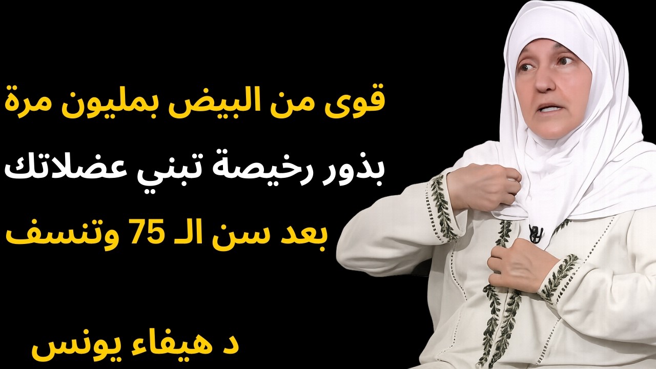 أقوى من البيض بمليون مرة! بذور رخيصة تبني عضلاتك بعد سن الـ 75 وتنسف الشيخوخة 1