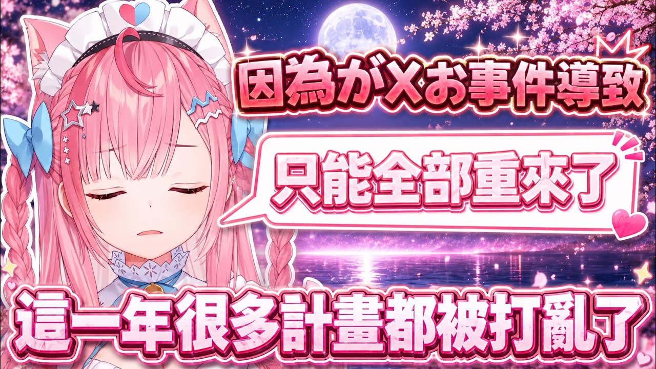 【結城さくな 】去年原本原本想做的事情都被打亂了，只好重新開始【Vtuber中文】