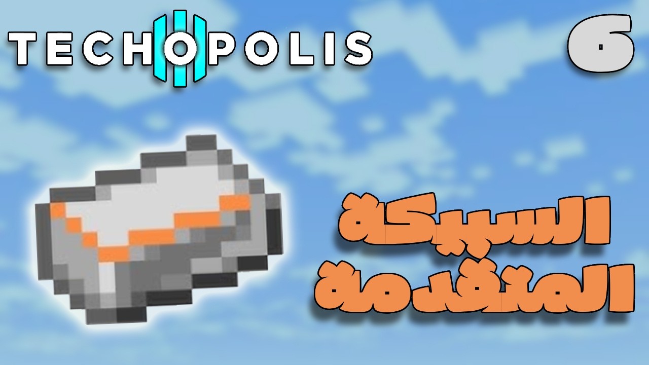 عملت السبيكة المتقدمة تاني سبيكة مطلوبة مني | Minecraft Techopolis III