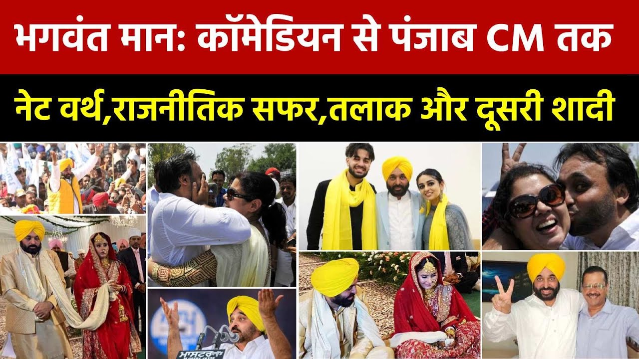 Bhagwant Mann Net Worth | Political Carreer | First Wife | Children | Divorce | Second Marriage | CM