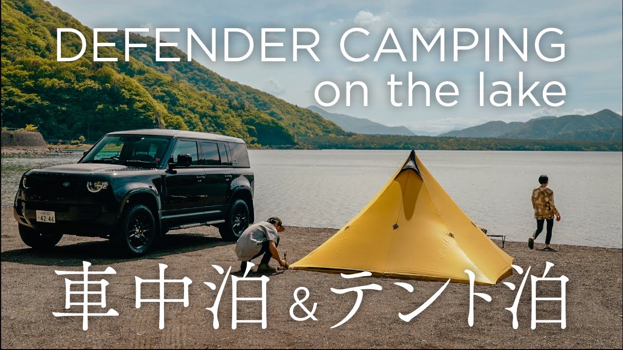 【新型ディフェンダーキャンプ&車中泊】初夏の湖畔で過ごす休日が優勝。