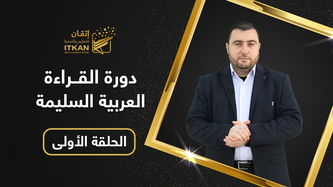 دورة القراءة العربية السليمة - الحلقة الأولى || مؤسسة إتقان للتعليم والتنمية