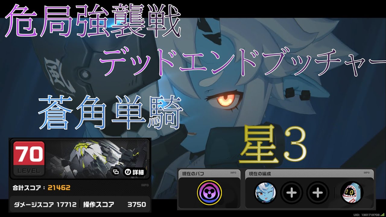 【ゼンゼロ】危局強襲戦 デッドエンドブッチャー 蒼角単騎 星３　21,462pt【ゼンレスゾーンゼロ】