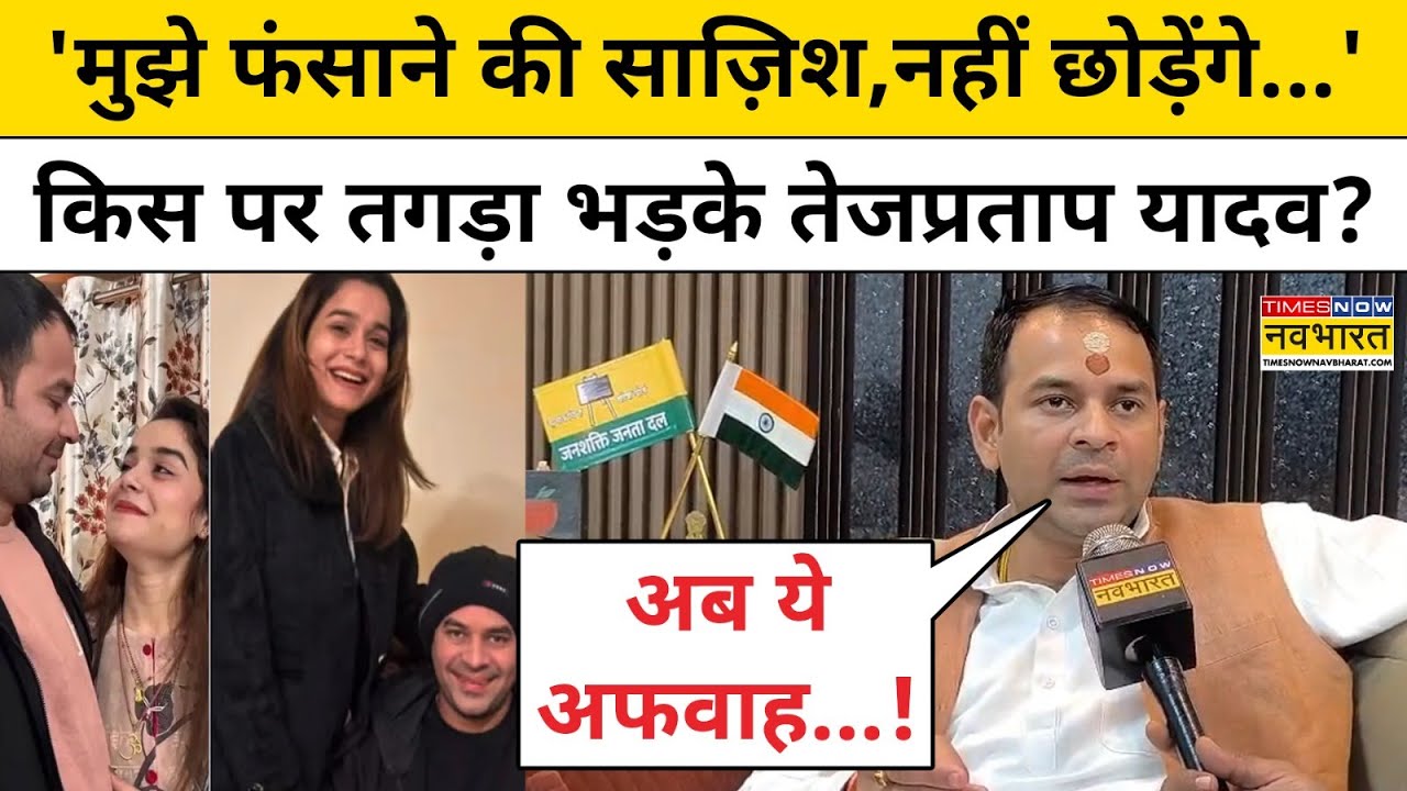 Tej Pratap Yadav News: किस पर तगड़ा भड़के तेजप्रताप यादव? 'मुझे फंसाने की साज़िश,नहीं छोड़ेंगे...'