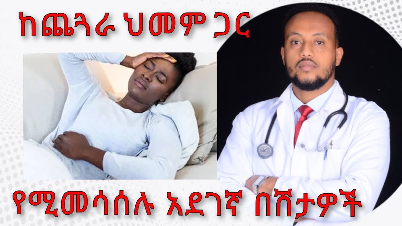 ተደጋጋሚ የጨጓራ ህመም መንስኤዎች | Recurrent Epigastric pain | ዶ/ር  ዮናታን ከተማ| kedmia letenawo