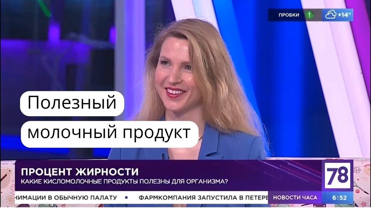 Молочные продукты. Польза и вред. Диетолог нутрициолог Инна Кононенко на телеканале 78