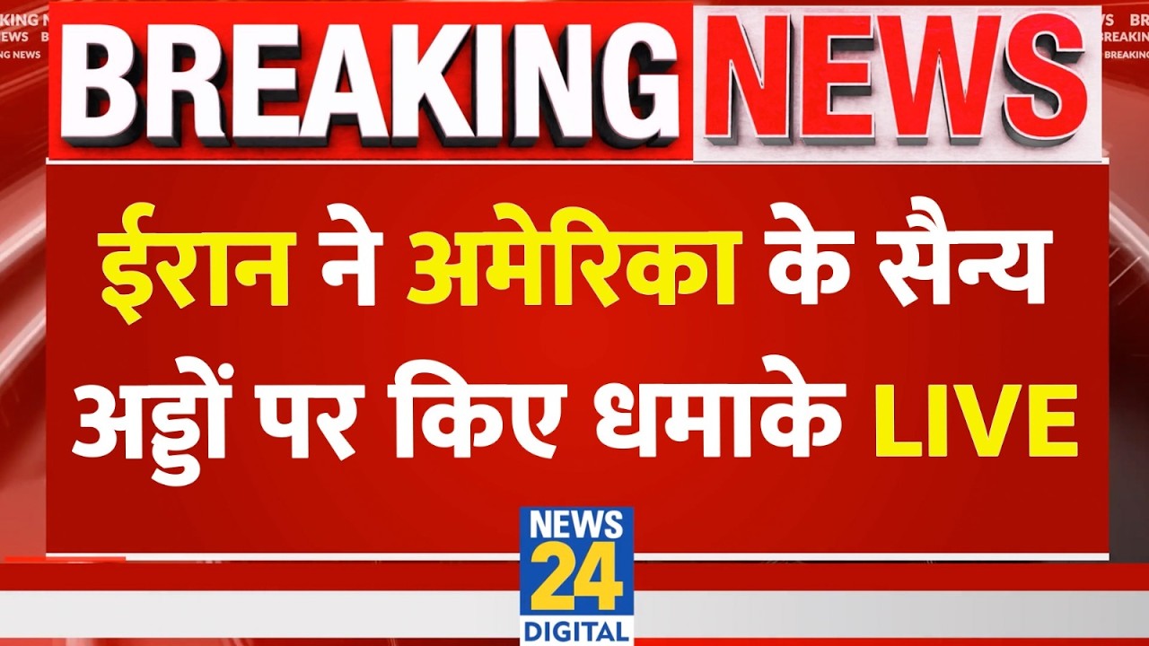 ईरान की जवाबी कार्रवाई LIVE: US बेस पर अटैक, इजरायल पर मिसाइल स्ट्राइक!