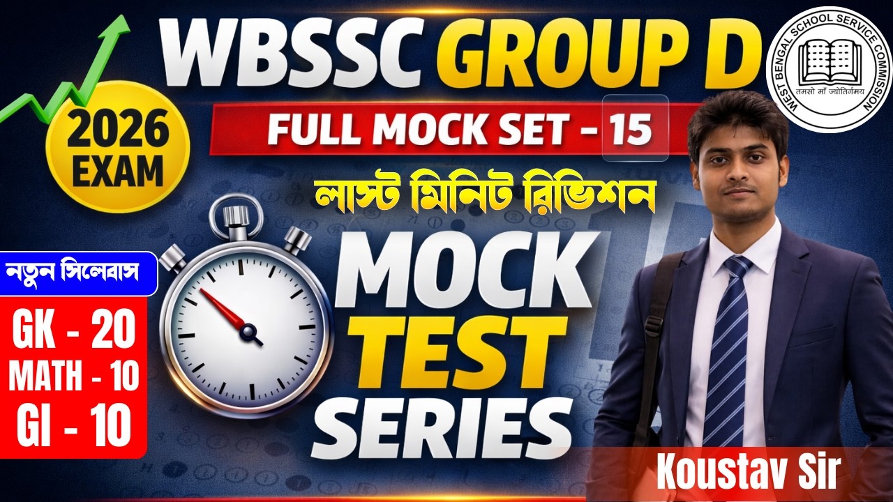 WBSSC Group D Mock Test Series | SSC Group D Full Mock Set- 15 | WBSSC Group C & D Exam 2026 | VSCE