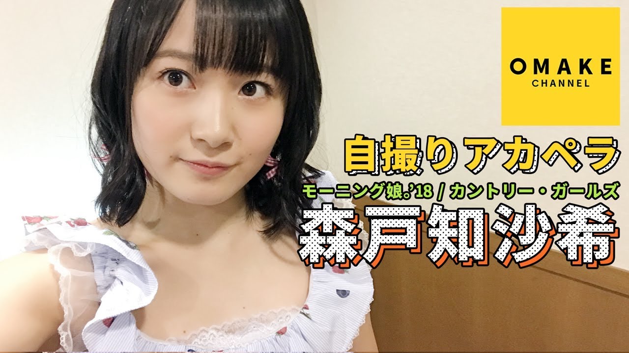 モーニング娘。'18 /カントリー・ガールズ森戸知沙希《自撮りアカペラ》世の中薔薇色