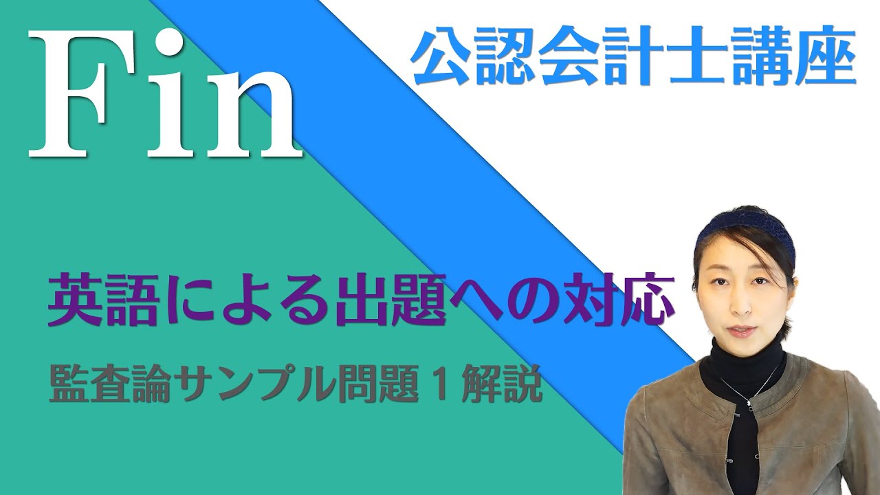 【資格試験のＦＩＮ】公認会計士短答式試験 英語による出題の概要・対策のご案内（監査論）