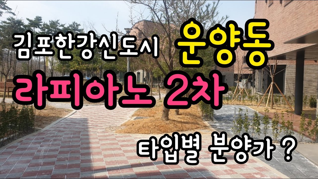 김포 운양 라피아노2차 B타입 구조와 분양가