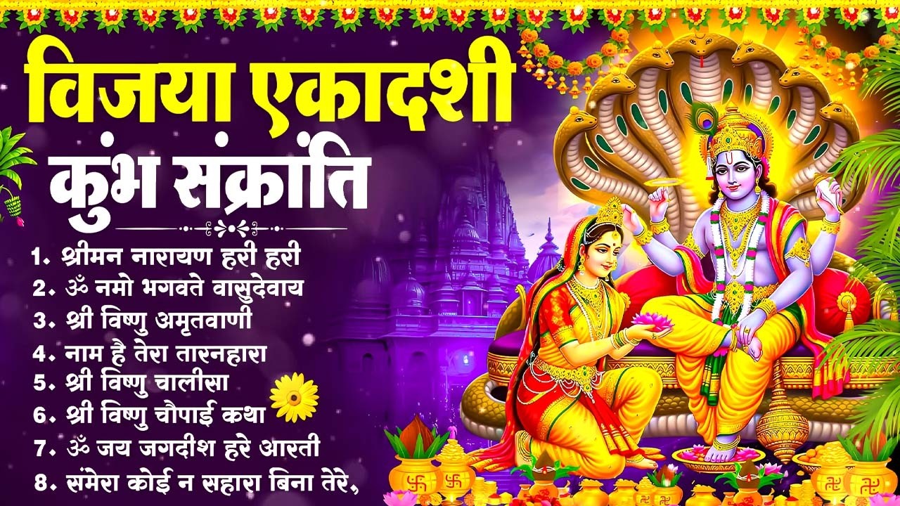 विजया एकादशी 2026 स्पेशल | कुंभ संक्रांति पूजा भजन | विष्णु जी टॉप 10 गीत
