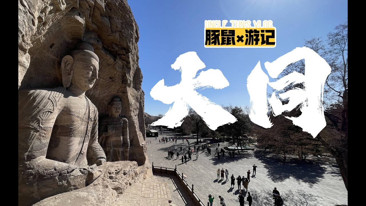 【豚鼠游记·大同篇】周五下班，从北京坐火去260公里外大同过周末，是什么体验 | 云冈石窟 | 美食 | 华严寺 | 悬空寺 | 大同博物馆