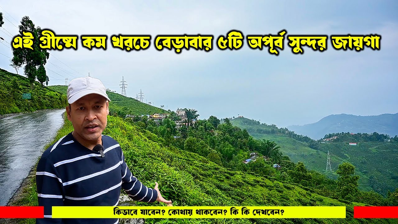 5 Budget-Friendly Weekend Getaways near Kolkata  এই গ্রীষ্মে কম খরচে বেড়াবার ৫টি অপূর্ব সুন্দর জায়গা
