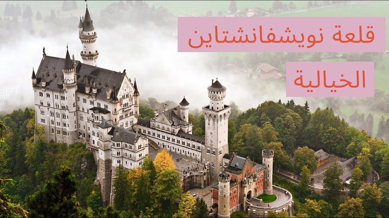 قلعة نويشفانشتاين المانيا neuschwanstein castle germany
