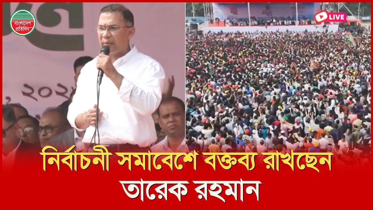 চট্টগ্রামে বিএনপির নির্বাচনী সমাবেশে তারেক রহমান | সরাসরি