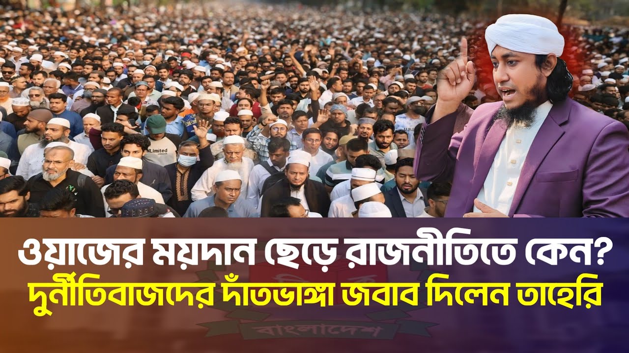 দুর্নীতিবাজদের সাইজ করতে রাজনীতিতে এসেছি- তাহেরী | Gias Uddin Taheri Election Update
