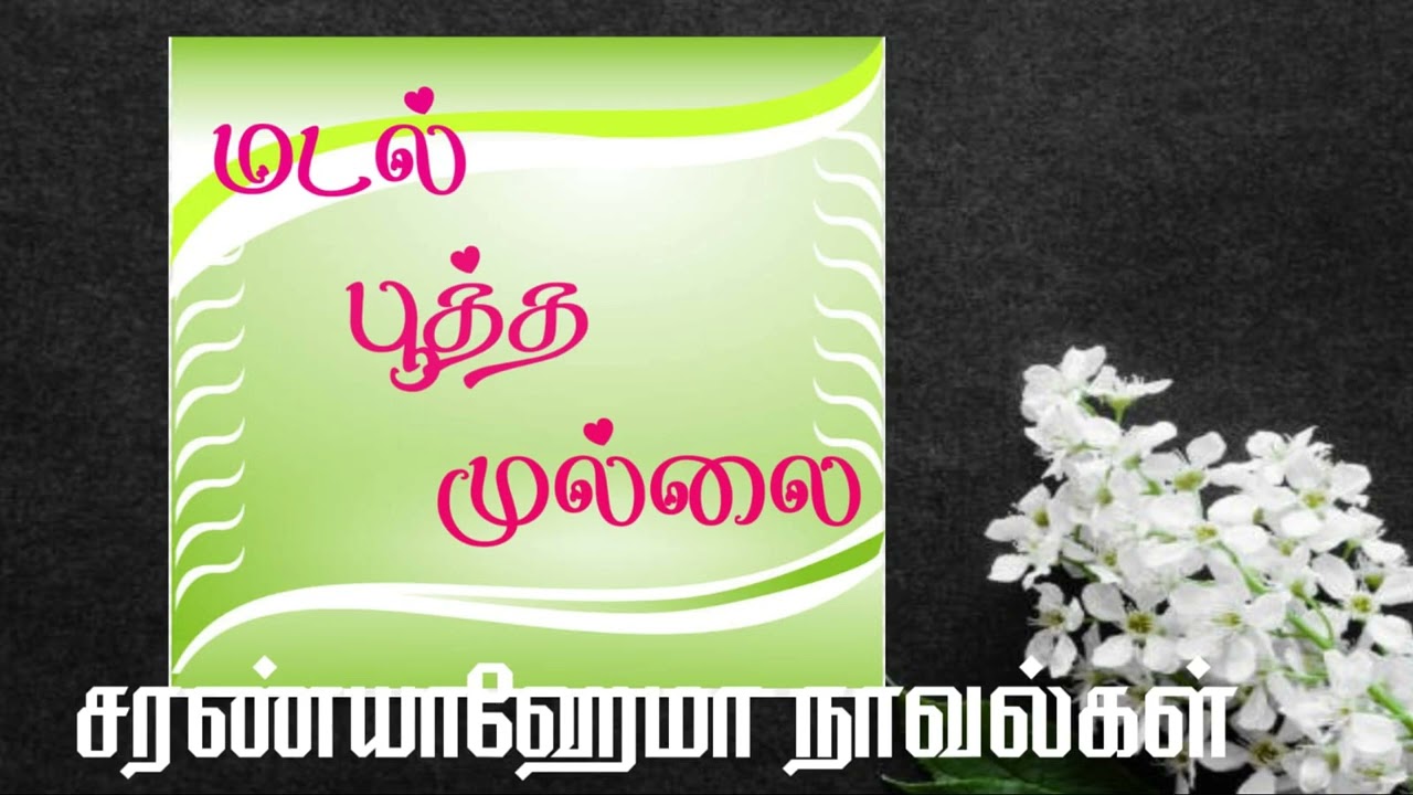 மடல் பூத்த முல்லை - முழுநாவல் | ஒலிச்சித்திரம்
