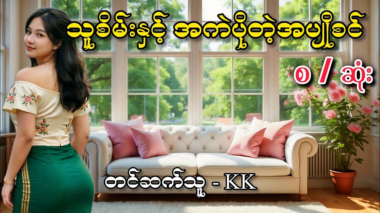 အကဲပိုတဲ့အပျိုစင် #အိမ်ထောင်ရေးဇာတ်လမ်း #audiobook  #romantic #lovestory 