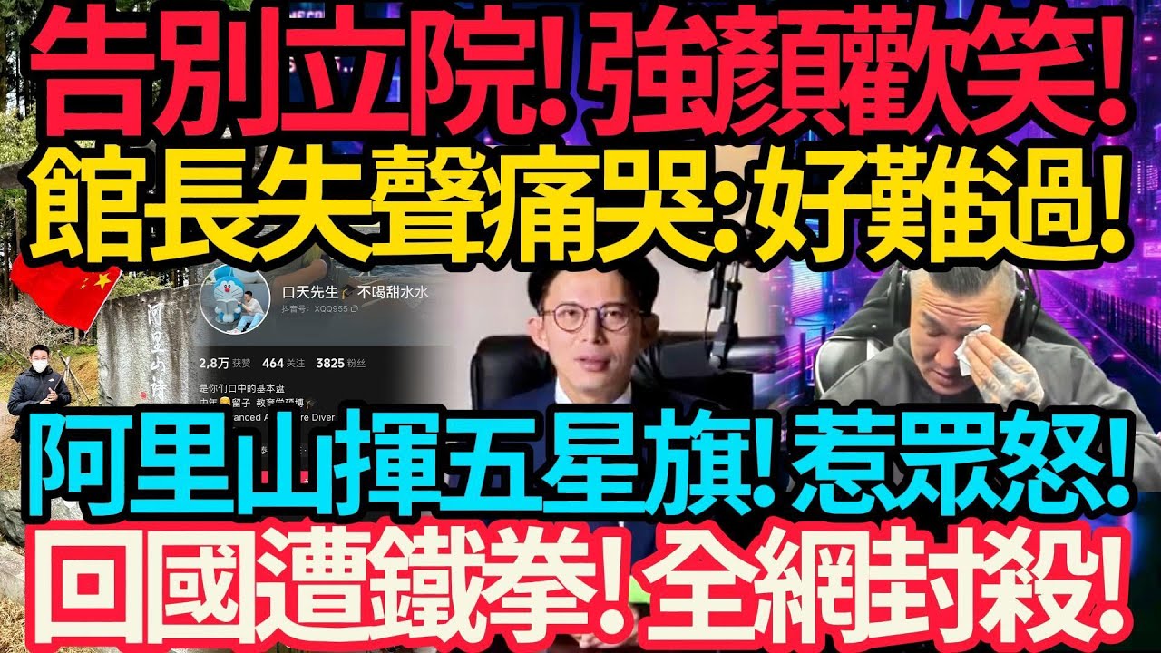 告別立院! 黃國昌強顏歡笑! 館長淚崩哭爆: 好難過! | 陸客阿里山揮五星旗! 移民署: 廢止入境許可! 惹眾怒! 回國遭鐵拳! 全網封殺! #館長 #黃國昌