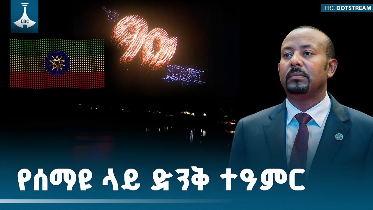 ጠቅላይ ሚኒስትር ዐቢይ አሕመድ (ዶ/ር)  የታደሙበት 90ኛ ዓመት ቸአየር ኃይል  የድሮን ትርዒት ETV | EBC | EBCDOTSTREAM