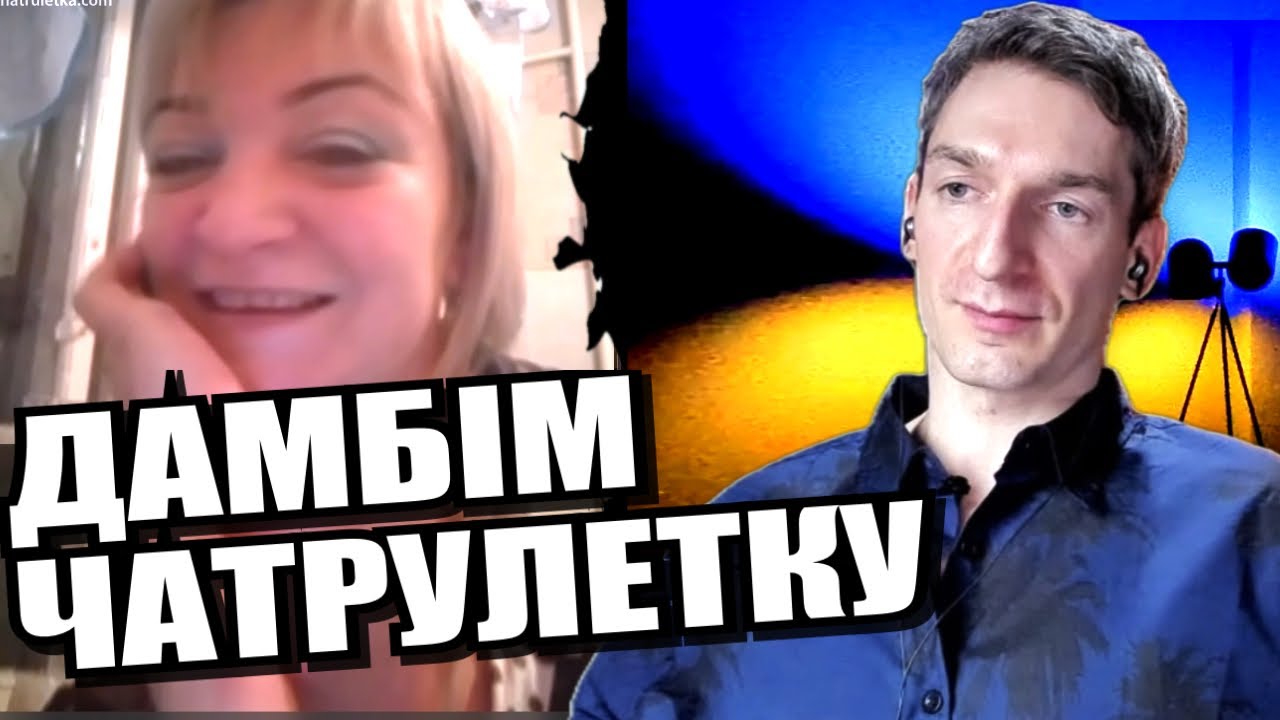 Сестра забула рскій язик. Нам важливе ваше мнєніє. Ліга чемпіонів. Папараці. Гештальт. ЧАТРУЛЕТКА
