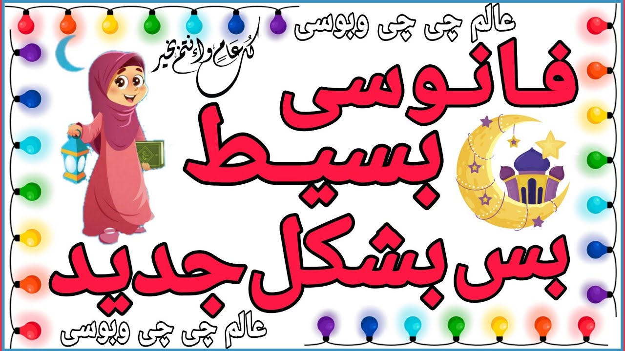 فانوسى بسيط وبشكل جــديد🌙زينه رمضان /فوانيس رمضان2023 /تجهيزات رمضان/ديكورات رمضان..