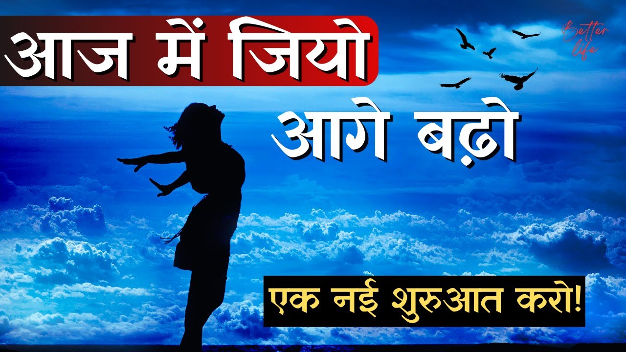 10 Best & Practical Ways to Live in the Present | आज में जीना सीखो, क्या पता कल हो न हो !