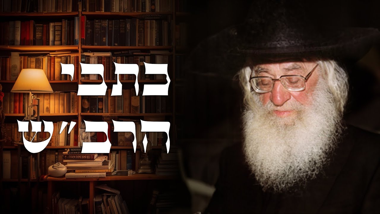 רב"ש. מאמר "מהו, שהאדם צריך להוליד בן ובת, בעבודה" (Русские титры)