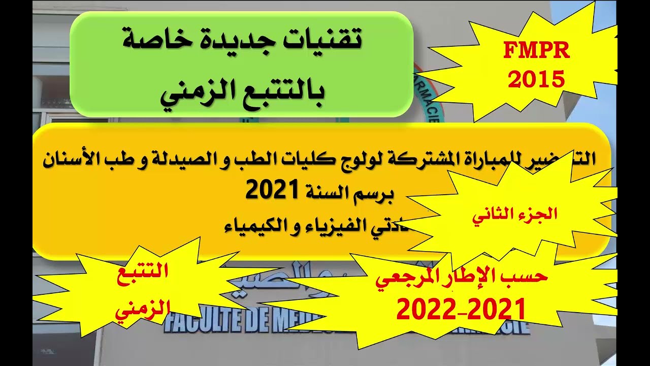 Préparation concours 2021 Partie 2_التحضير لمباراة الطب 2021 كيمياء :التتبع الزمني الجزء الثاني