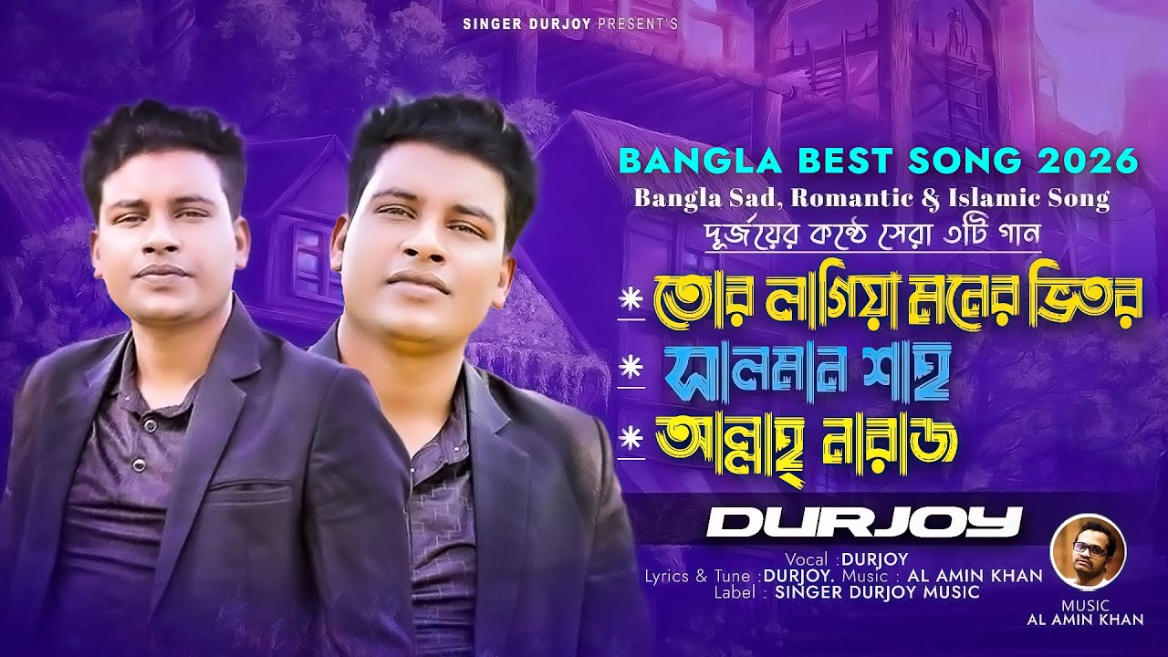 বাংলা রোমান্টিক, কষ্টের এবং ইসলামিক গান ||  Durjoy || Bangla New Song 2026
