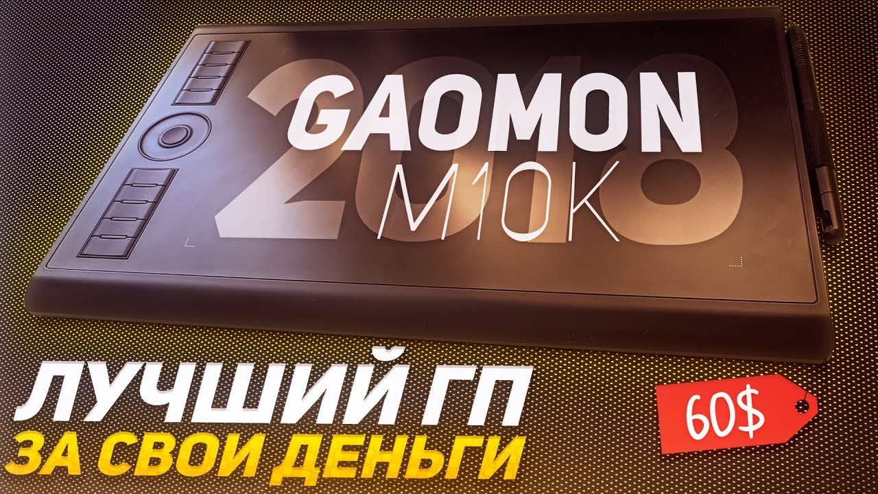 ЛУЧШИЙ ГРАФИЧЕСКИЙ ПЛАНШЕТ ЗА СВОИ ДЕНЬГИ | ОБЗОР GAOMON M10K 2018