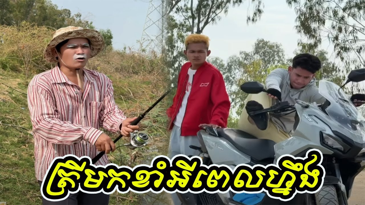 ត្រីមកខាំអីពេលហ្នឹង🤣