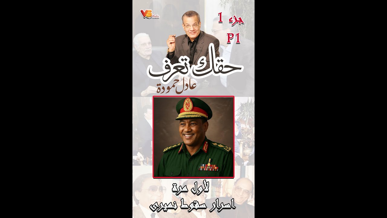 Gaafar Nimeiry P1 - Adel Hamouda | الأول مرة اسرار سقوط نميرى جزء1  - عادل حمودة