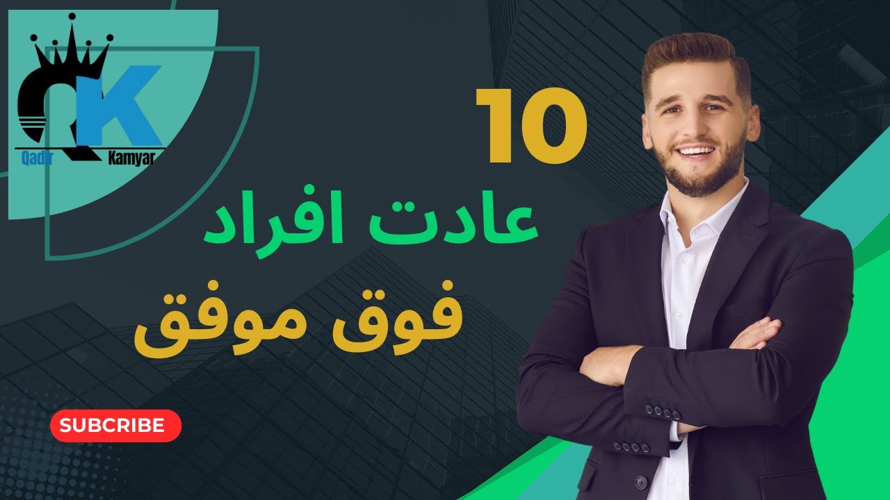 این ده عادت تو را به کمال سعادت میرساند