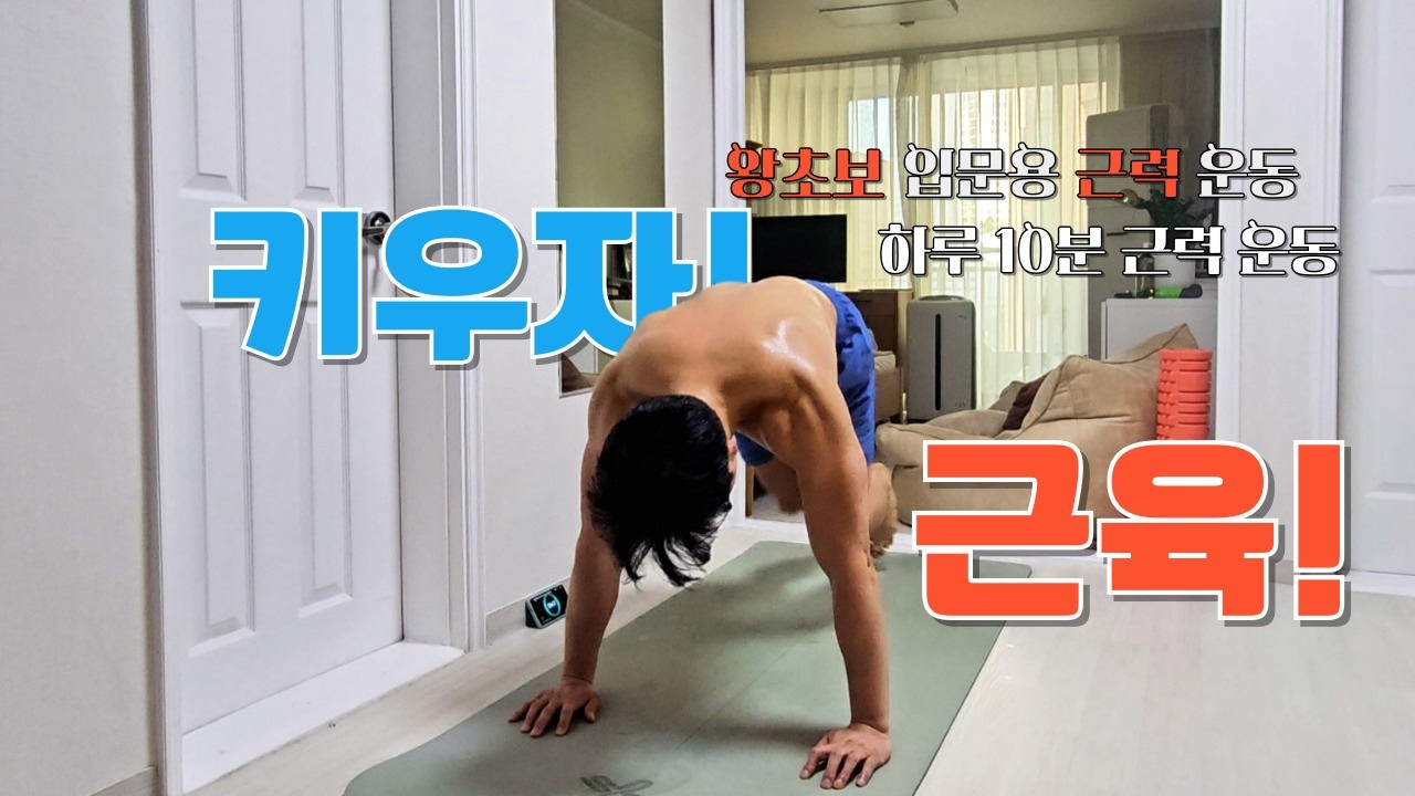근력 운동 처음이면 이 운동 루틴 하나로 끝! 왕 초보 10분 전신 근력 인터벌! #인터벌트레이닝 #전신근력운동 #홈트레이