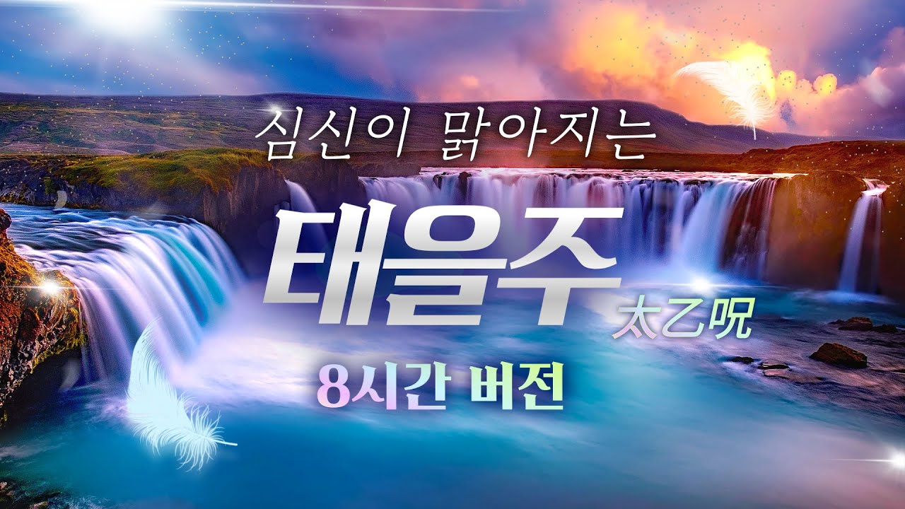 태을주 정공 8시간 | 심신이 맑아지고, 건강을 회복시켜주는 주문음악