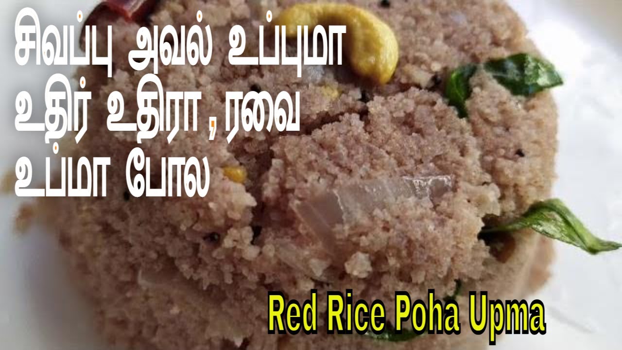 Red Aval  Upma Recipe in Tamil |சிவப்பு அவல்  உப்புமா  |  Poha for breakfast/ Dinner/weight loss