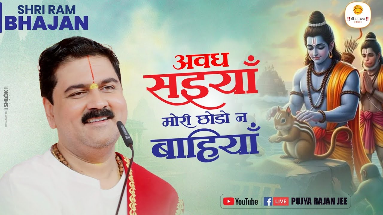 Ayodhya Dham Bhajan - अवध सइयाँ मोरी छोड़ो न बहियाँ | Avadh Saiya Mori Chhodo Na Baiya By Rajan Jee