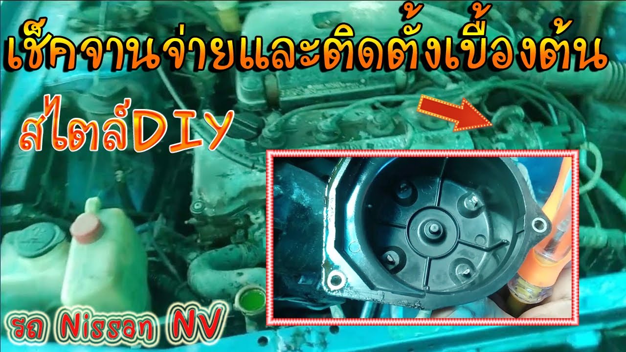 เคล็ดลับ♻️การเช็คจานจ่ายรถยนต์ที่สตาร์ทไม่ติด